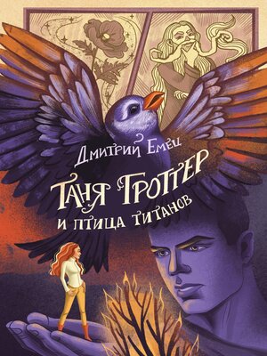 cover image of Таня Гроттер и птица титанов